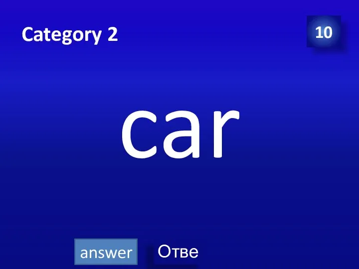 Category 2 car 10 answer