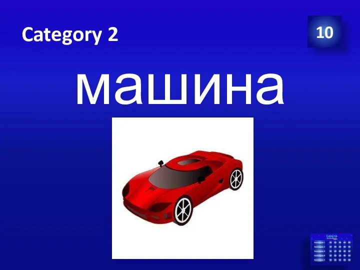 Category 2 машина 10