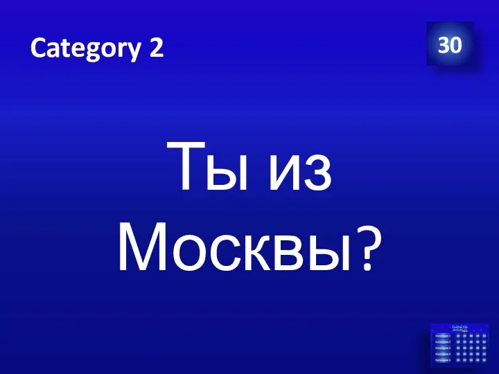 Category 2 Ты из Москвы? 30