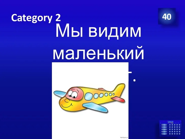 Category 2 Мы видим маленький самолёт. 40