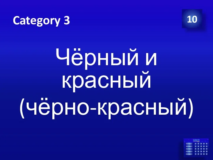 Category 3 Чёрный и красный (чёрно-красный) 10