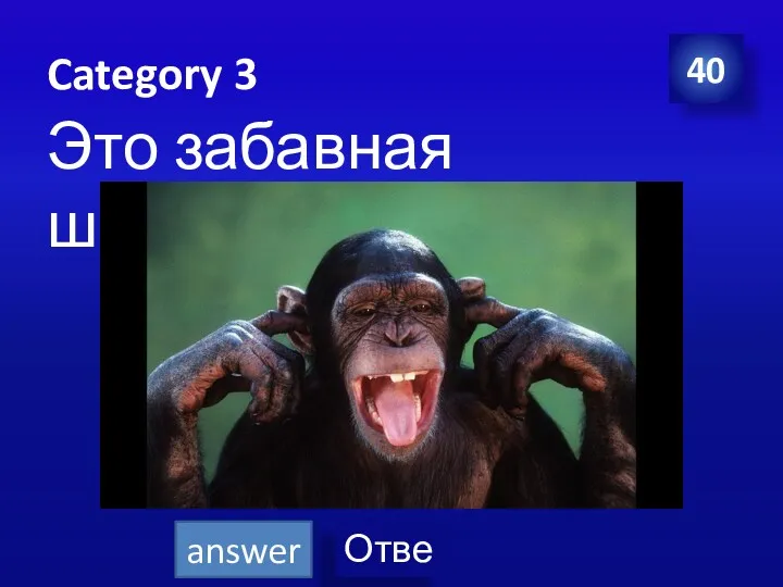 Category 3 Это забавная шимпанзе. 40 answer