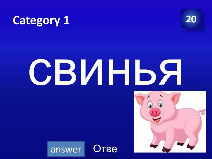 Category 1 свинья 20 answer