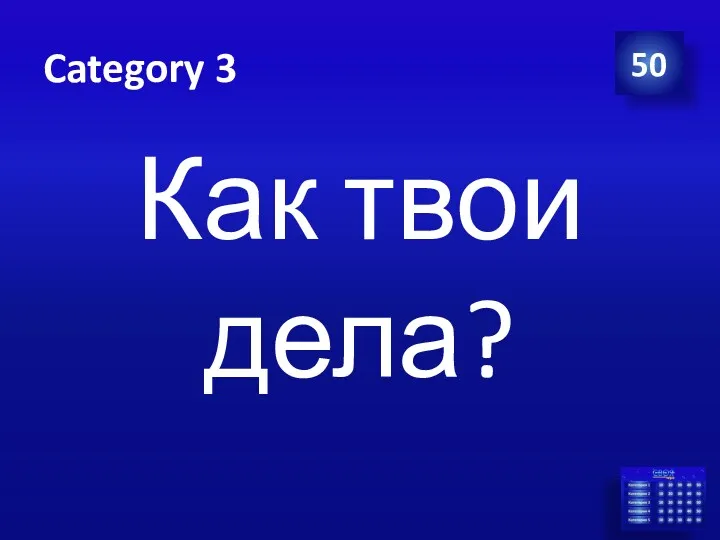 Category 3 Как твои дела? 50