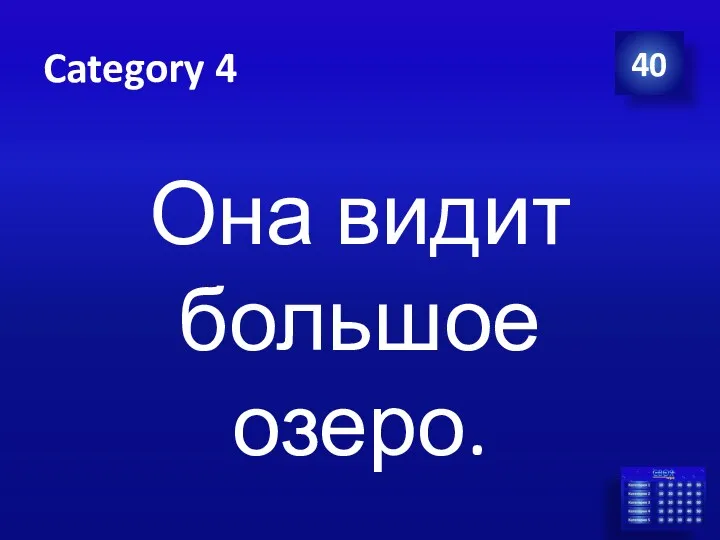 Category 4 Она видит большое озеро. 40