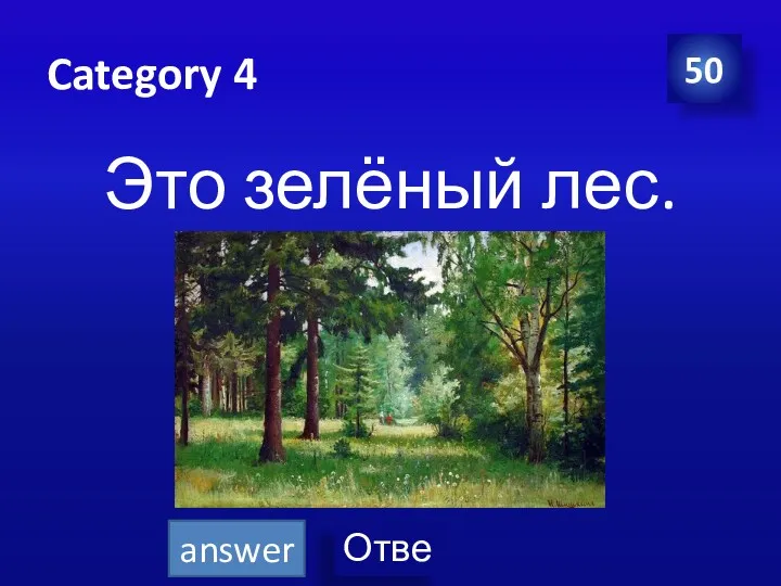 Category 4 Это зелёный лес. 50 answer