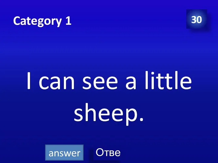 Category 1 I can see a little sheep. 30 answer