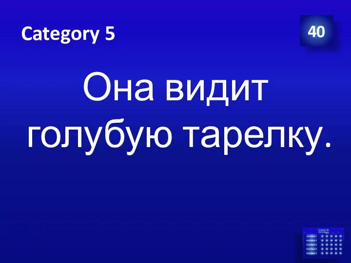 Category 5 Она видит голубую тарелку. 40