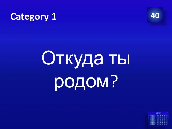 Category 1 Откуда ты родом? 40