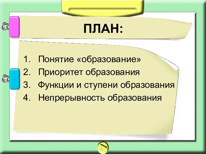 ПЛАН: Понятие «образование» Приоритет образования Функции и ступени образования Непрерывность образования