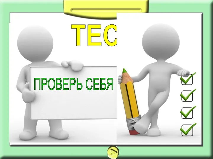 ПРОВЕРЬ СЕБЯ ТЕСТ