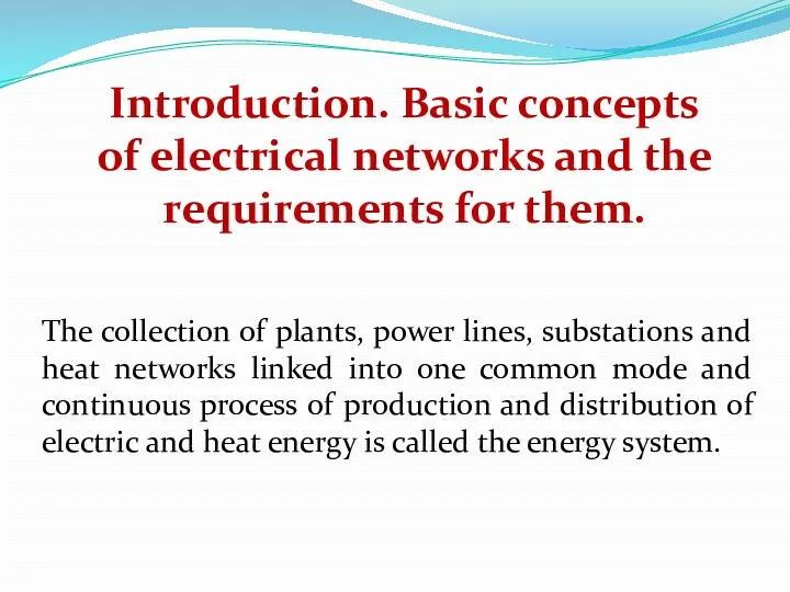 Introduction. Basic concepts of electrical networks and the requirements for them. The collection