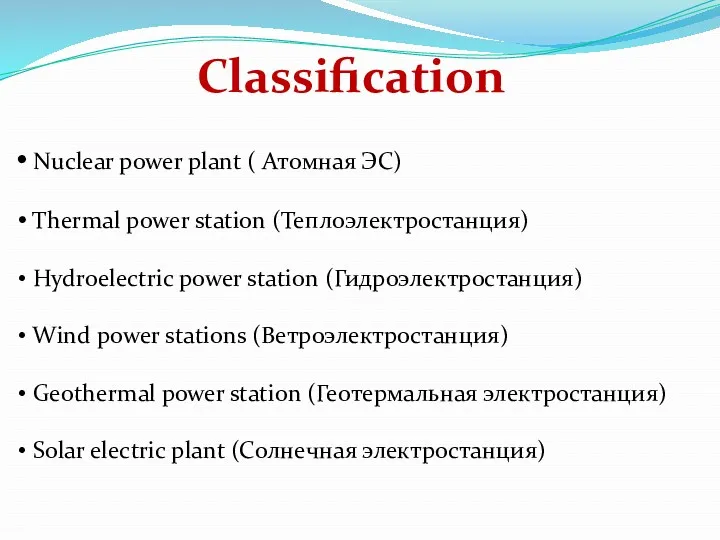 Classification Nuclear power plant ( Атомная ЭС) Thermal power station (Теплоэлектростанция) Hydroelectric power