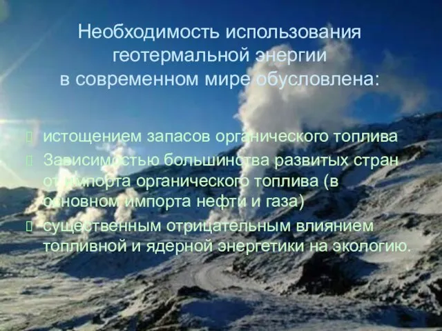 Необходимость использования геотермальной энергии в современном мире обусловлена: истощением запасов органического топлива Зависимостью