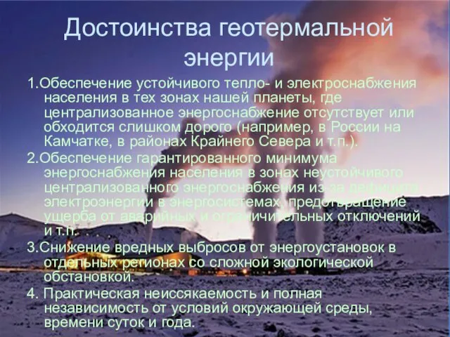 Достоинства геотермальной энергии 1.Обеспечение устойчивого тепло- и электроснабжения населения в тех зонах нашей