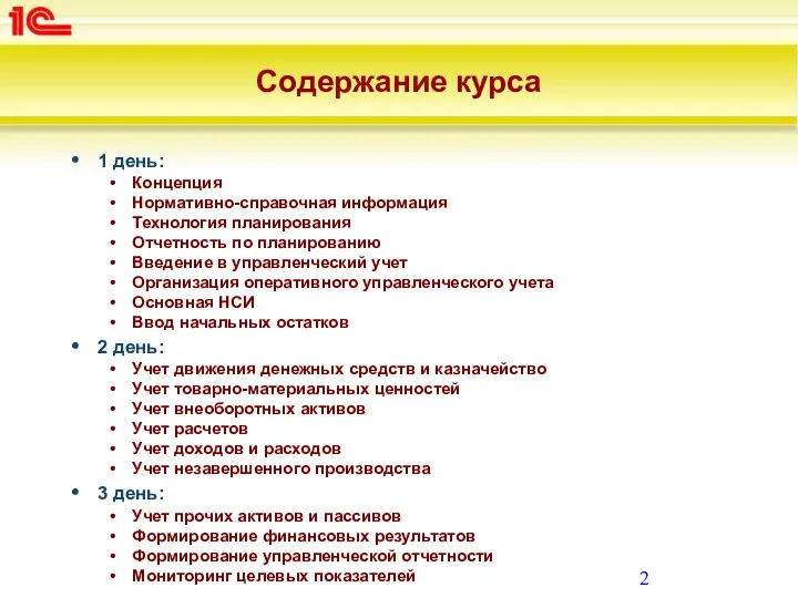 Содержание курса 1 день: Концепция Нормативно-справочная информация Технология планирования Отчетность