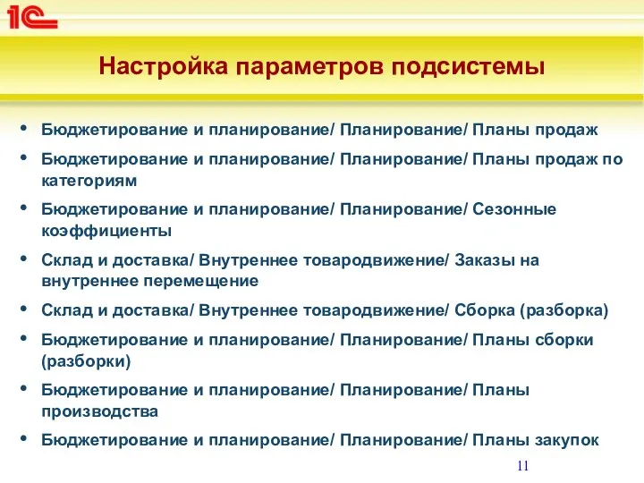 Настройка параметров подсистемы Бюджетирование и планирование/ Планирование/ Планы продаж Бюджетирование