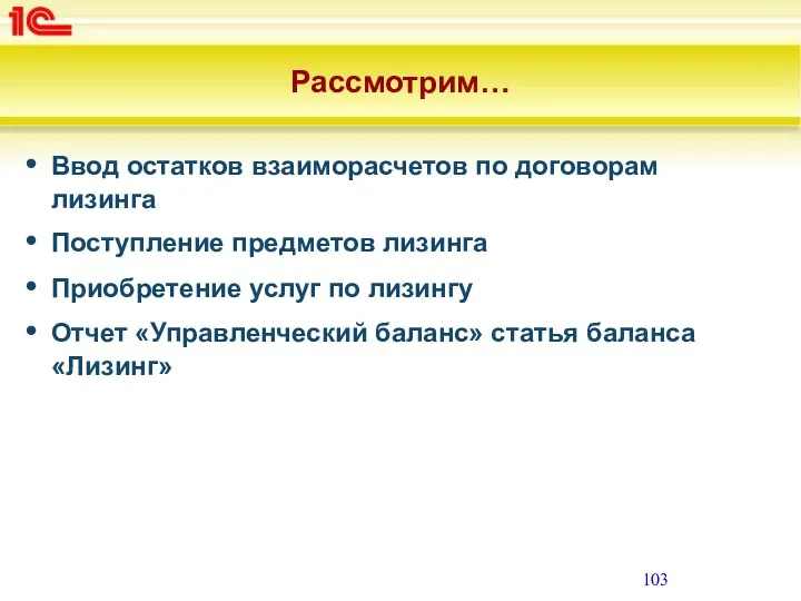 Рассмотрим… Ввод остатков взаиморасчетов по договорам лизинга Поступление предметов лизинга