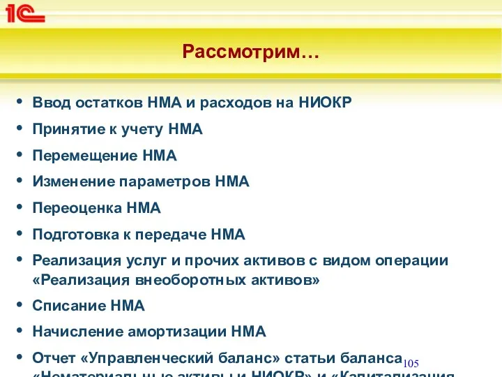 Рассмотрим… Ввод остатков НМА и расходов на НИОКР Принятие к