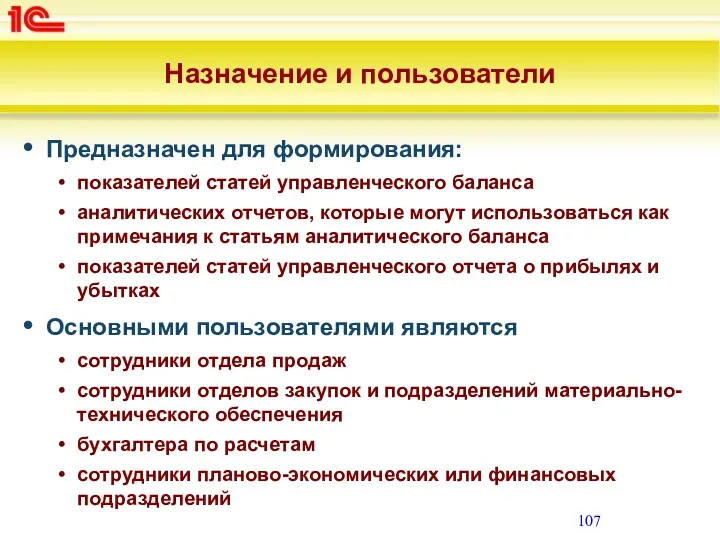 Назначение и пользователи Предназначен для формирования: показателей статей управленческого баланса