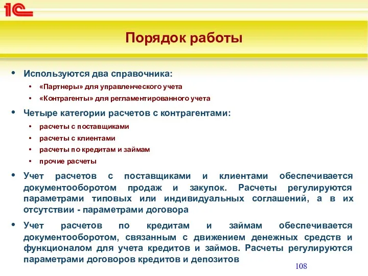 Порядок работы Используются два справочника: «Партнеры» для управленческого учета «Контрагенты»