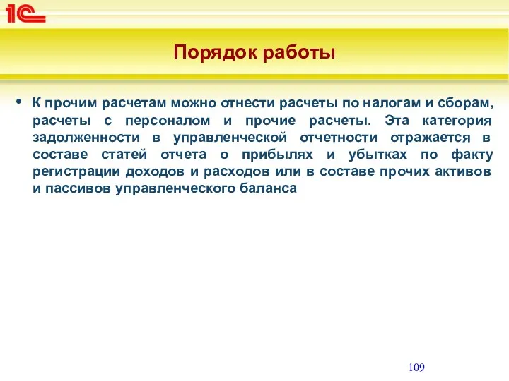 Порядок работы К прочим расчетам можно отнести расчеты по налогам