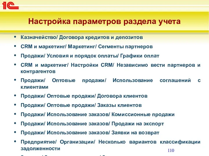 Настройка параметров раздела учета Казначейство/ Договора кредитов и депозитов CRM