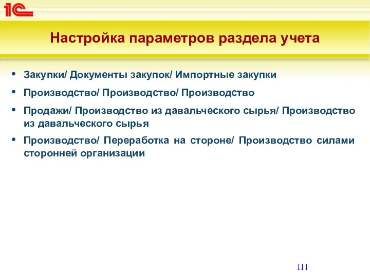 Настройка параметров раздела учета Закупки/ Документы закупок/ Импортные закупки Производство/