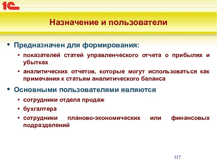 Назначение и пользователи Предназначен для формирования: показателей статей управленческого отчета