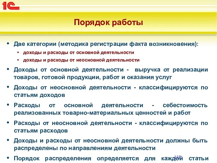 Порядок работы Две категории (методика регистрации факта возникновения): доходы и