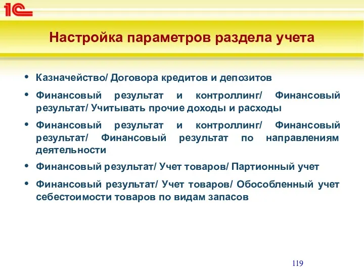 Настройка параметров раздела учета Казначейство/ Договора кредитов и депозитов Финансовый