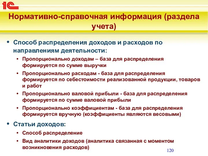 Нормативно-справочная информация (раздела учета) Способ распределения доходов и расходов по