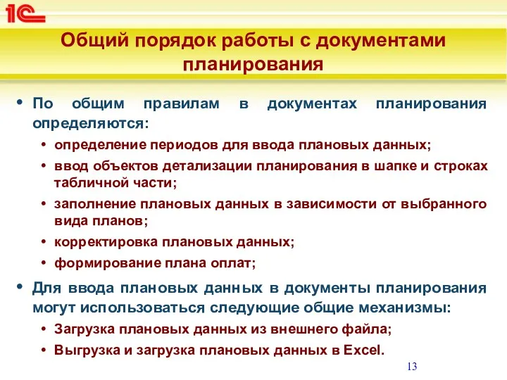 Общий порядок работы с документами планирования По общим правилам в