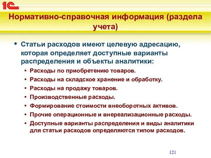 Нормативно-справочная информация (раздела учета) Статьи расходов имеют целевую адресацию, которая