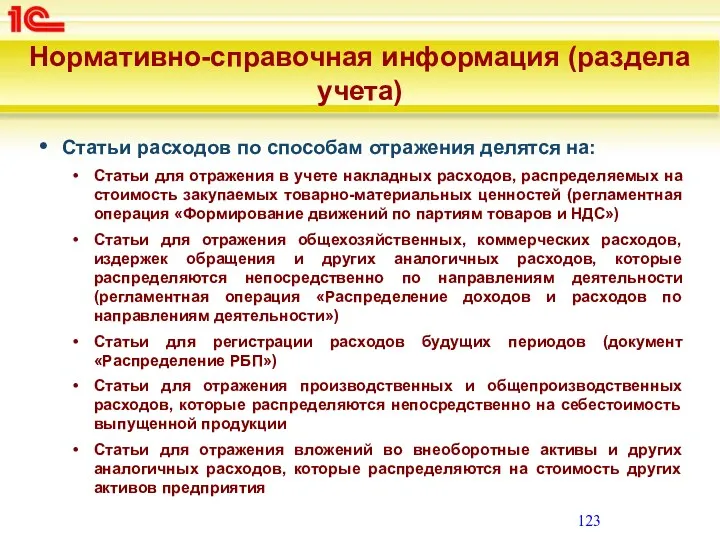 Нормативно-справочная информация (раздела учета) Статьи расходов по способам отражения делятся