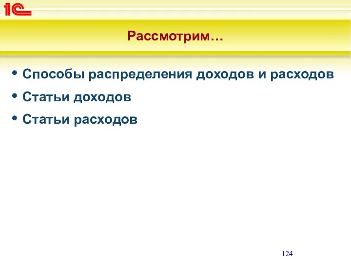 Рассмотрим… Способы распределения доходов и расходов Статьи доходов Статьи расходов