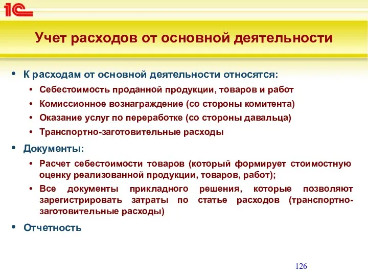 Учет расходов от основной деятельности К расходам от основной деятельности