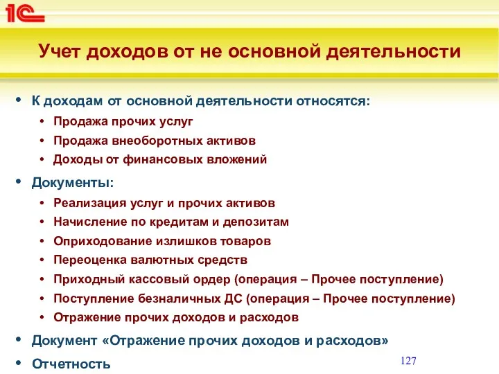 Учет доходов от не основной деятельности К доходам от основной