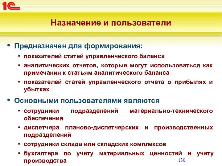 Назначение и пользователи Предназначен для формирования: показателей статей управленческого баланса