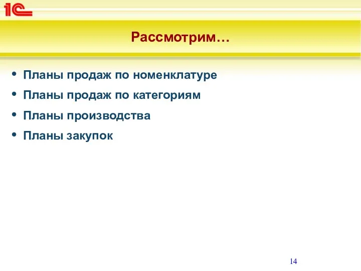 Рассмотрим… Планы продаж по номенклатуре Планы продаж по категориям Планы производства Планы закупок