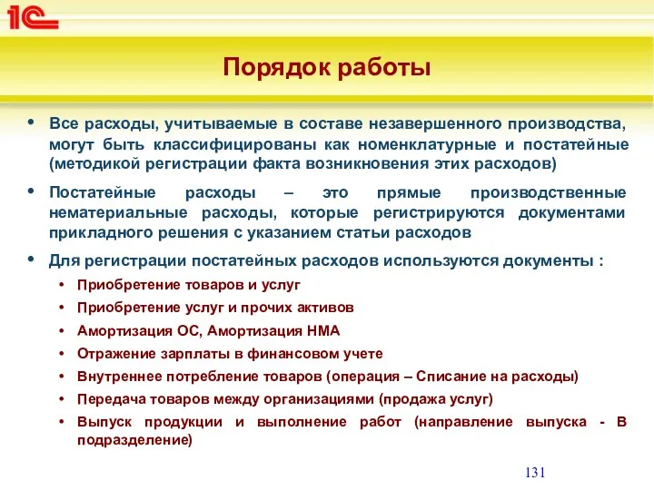 Порядок работы Все расходы, учитываемые в составе незавершенного производства, могут