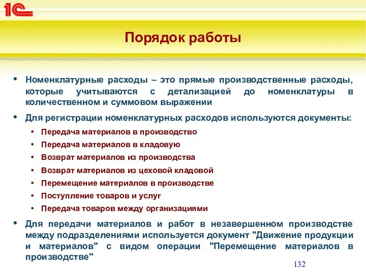 Порядок работы Номенклатурные расходы – это прямые производственные расходы, которые