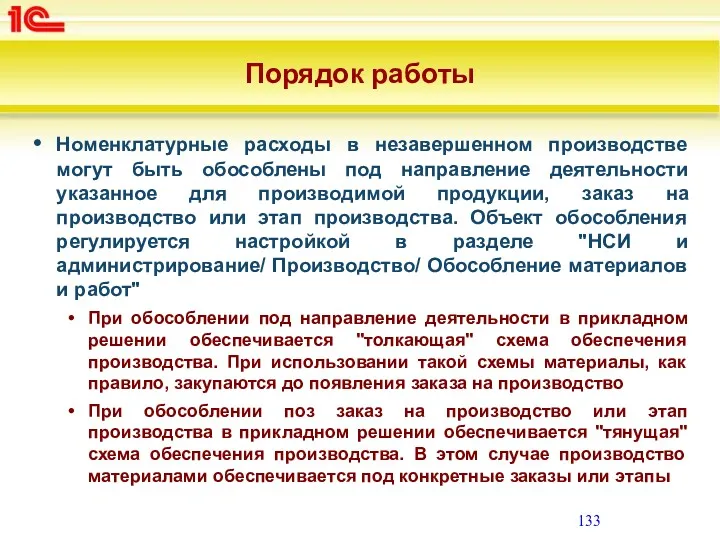 Порядок работы Номенклатурные расходы в незавершенном производстве могут быть обособлены