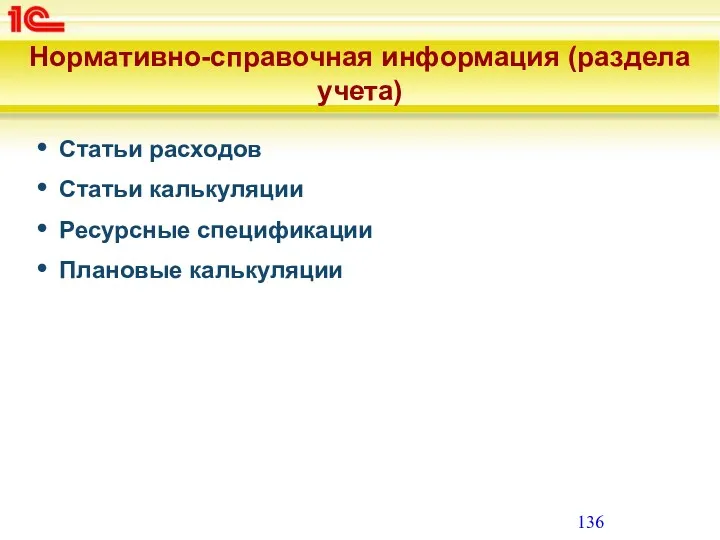 Нормативно-справочная информация (раздела учета) Статьи расходов Статьи калькуляции Ресурсные спецификации Плановые калькуляции