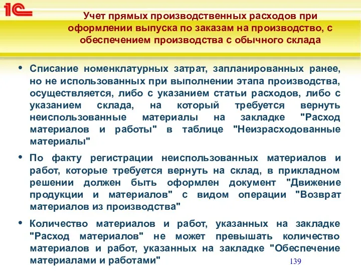 Учет прямых производственных расходов при оформлении выпуска по заказам на