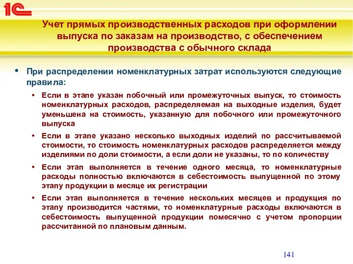 При распределении номенклатурных затрат используются следующие правила: Если в этапе