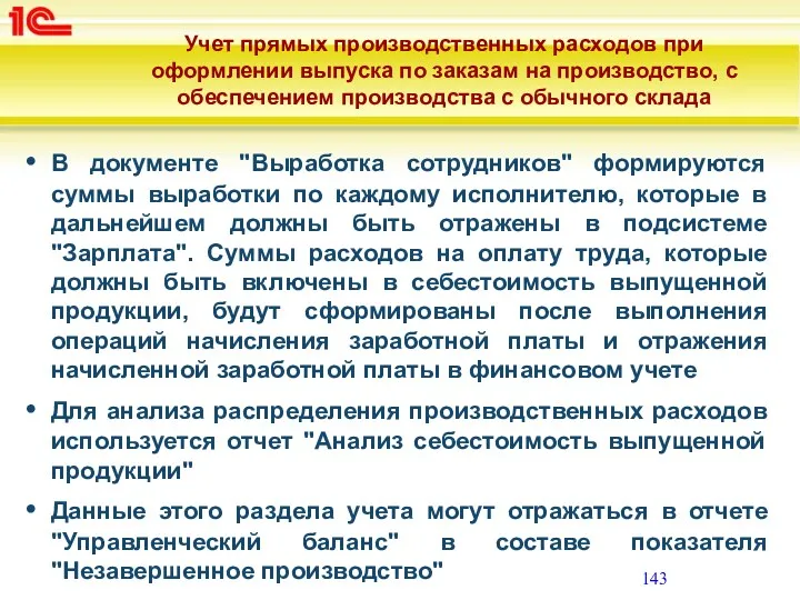 В документе "Выработка сотрудников" формируются суммы выработки по каждому исполнителю,