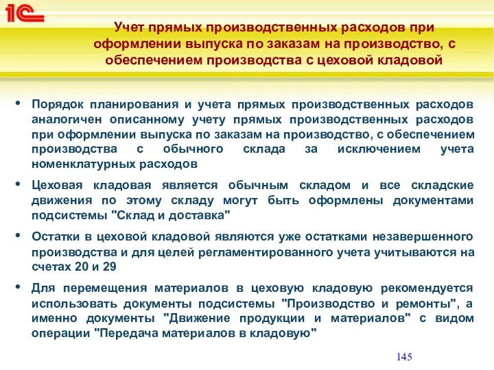 Порядок планирования и учета прямых производственных расходов аналогичен описанному учету