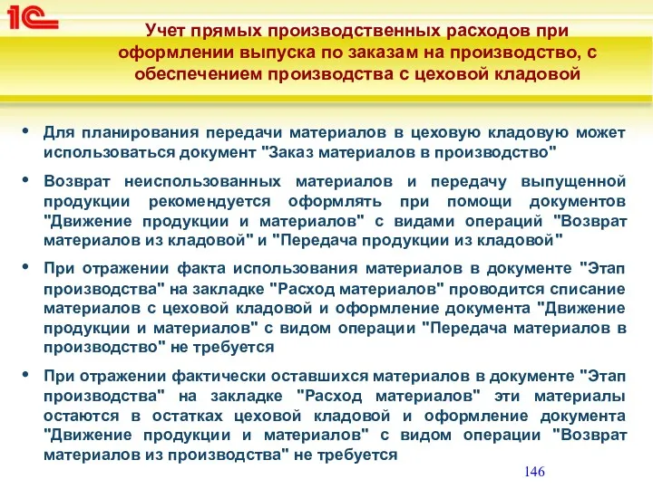 Для планирования передачи материалов в цеховую кладовую может использоваться документ