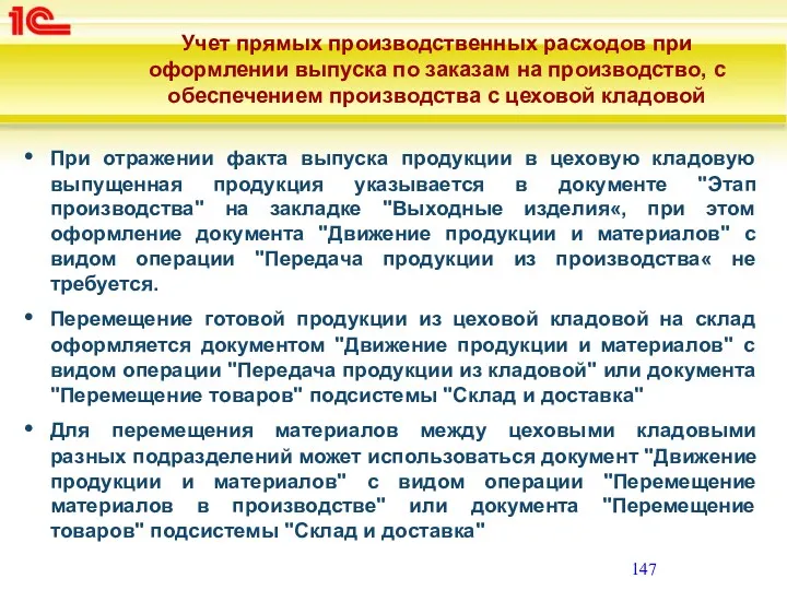 При отражении факта выпуска продукции в цеховую кладовую выпущенная продукция